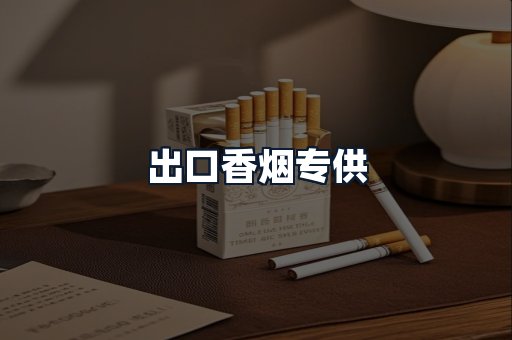 出口香烟专供
